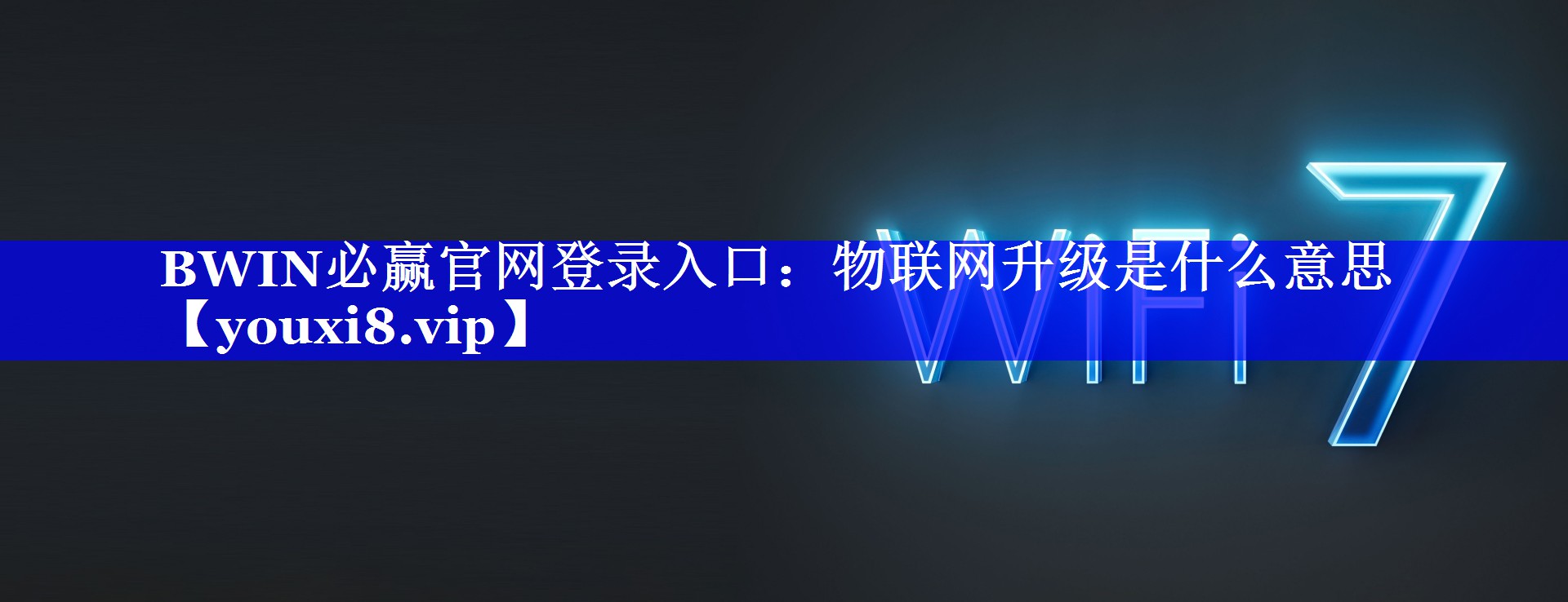 BWIN必赢官网登录入口:物联网升级是什么意思 BWIN必赢官网登录入口:物联网升级是什么意思