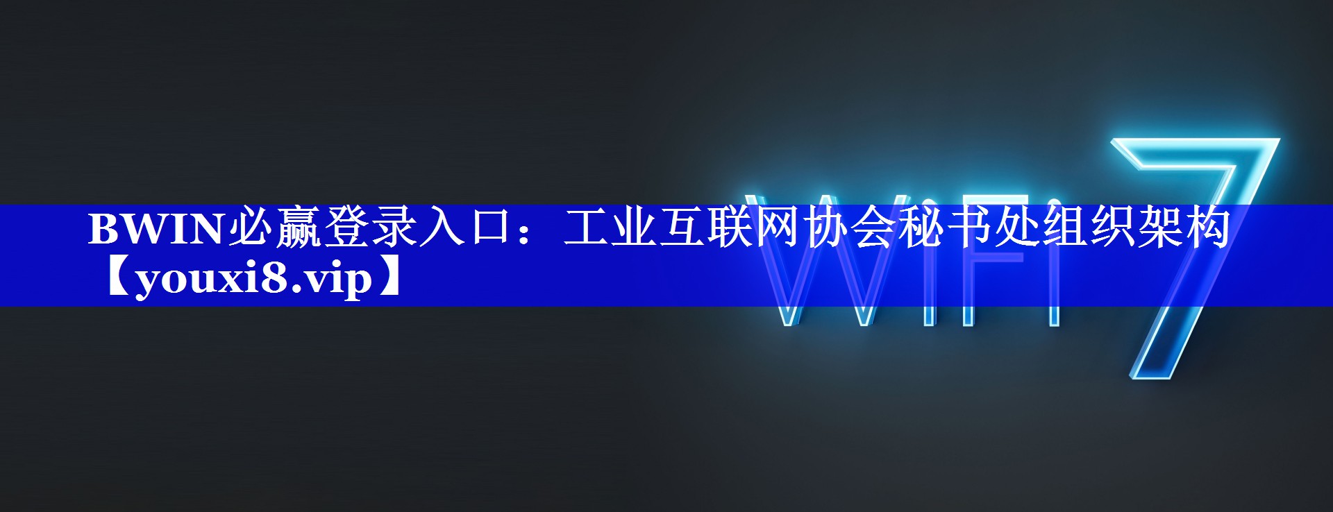 BWIN必赢登录入口:工业互联网协会秘书处组织架构 BWIN必赢登录入口:工业互联网协会秘书处组织架构