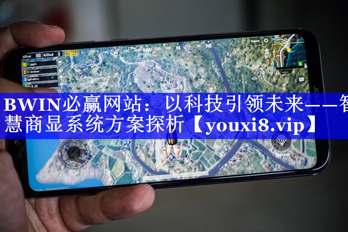 BWIN必赢网站:以科技引领未来——智慧商显系统方案探析 BWIN必赢网站:以科技引领未来——智慧商显系统方案探析