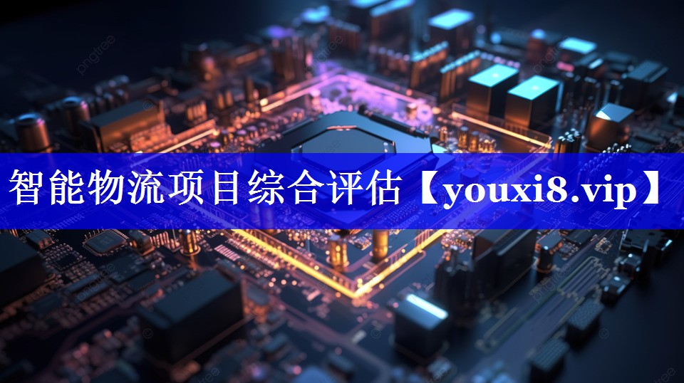 智能物流项目综合评估 智能物流项目综合评估