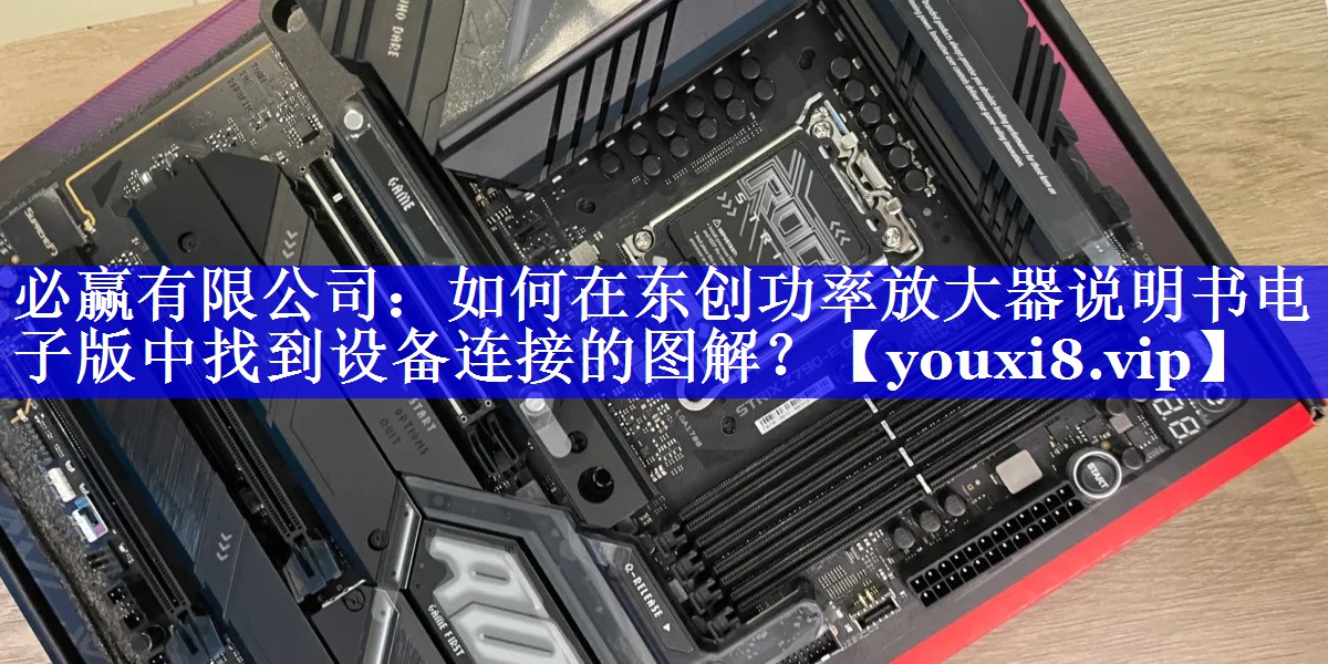 必赢有限公司:如何在东创功率放大器说明书电子版中找到设备连接的图解? 必赢有限公司:如何在东创功率放大器说明书电子版中找到设备连接的图解?