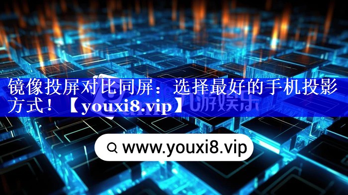 镜像投屏对比同屏:选择最好的手机投影方式! 镜像投屏对比同屏:选择最好的手机投影方式!