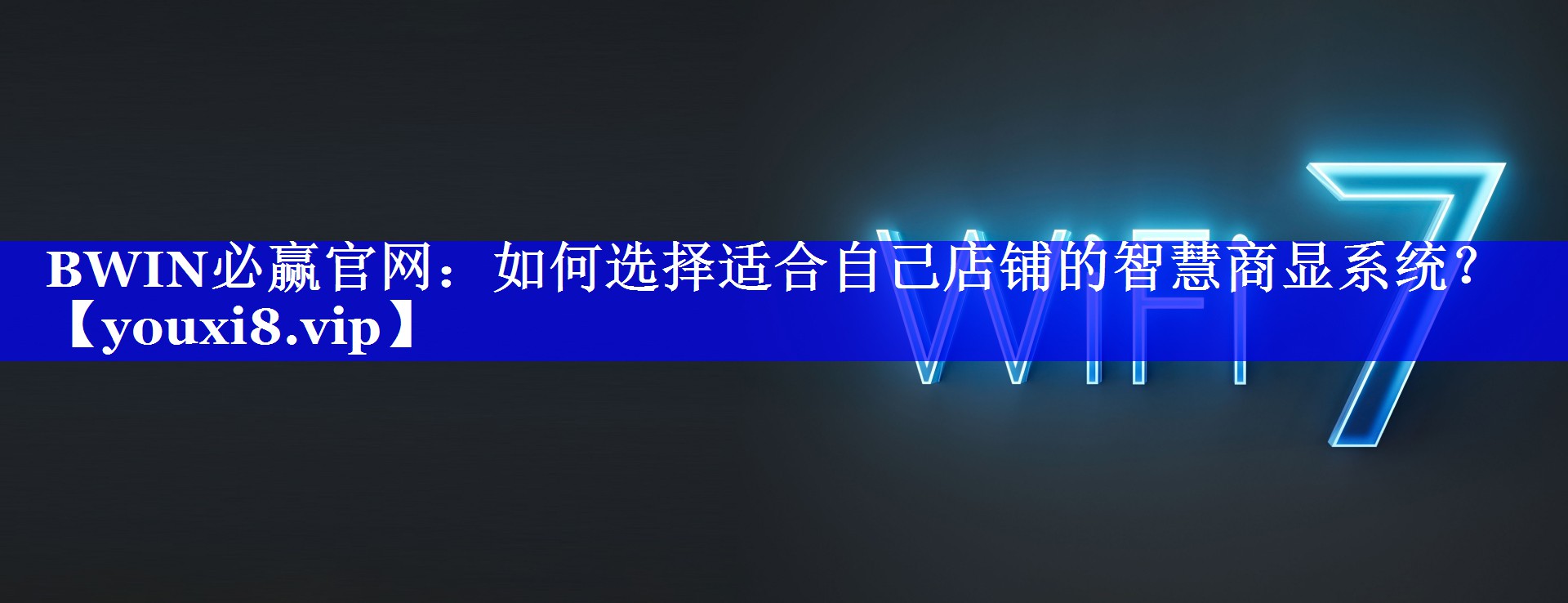 BWIN必赢官网:如何选择适合自己店铺的智慧商显系统? BWIN必赢官网:如何选择适合自己店铺的智慧商显系统?