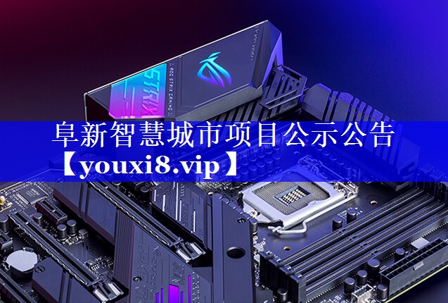 阜新智慧城市项目公示公告 阜新智慧城市项目公示公告