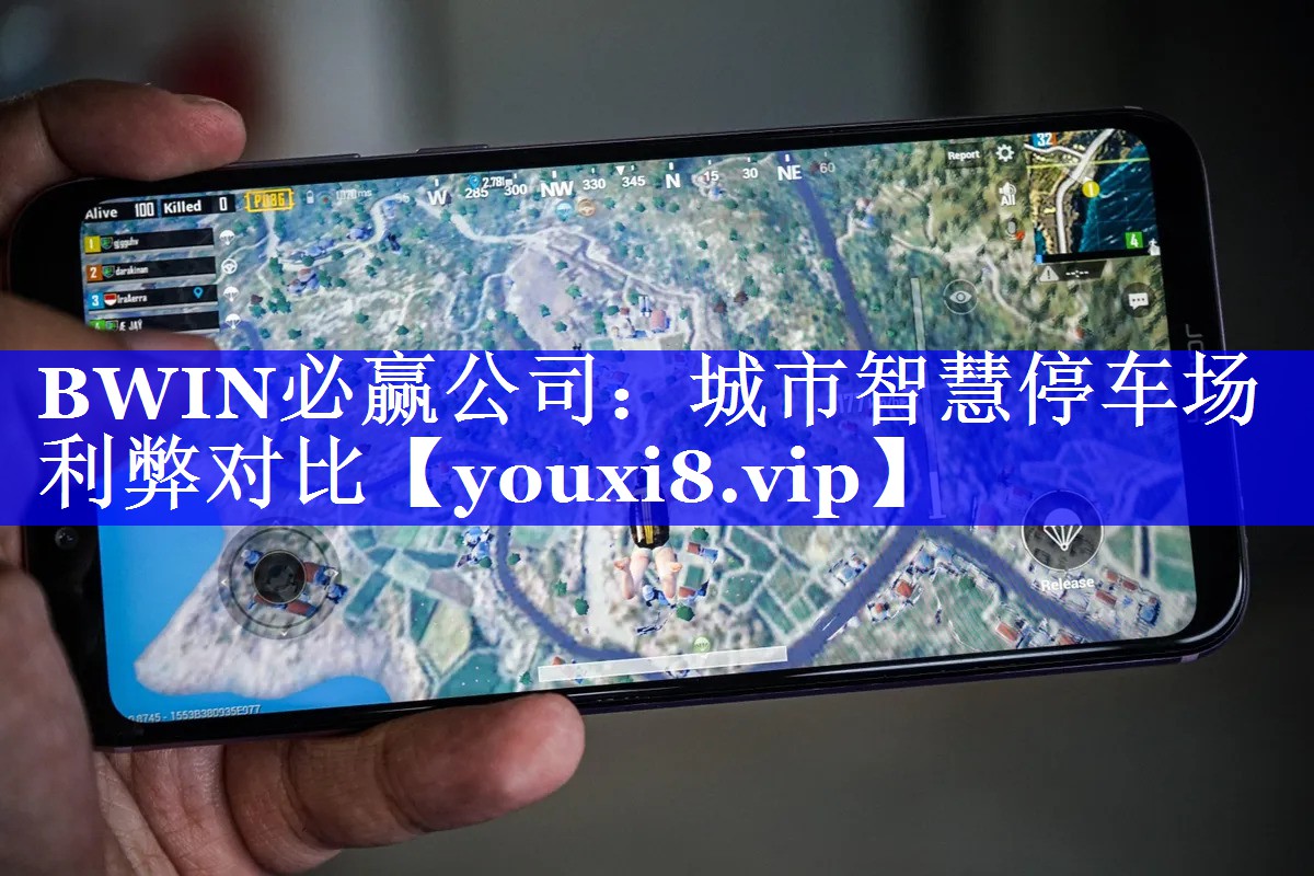 BWIN必赢公司:城市智慧停车场利弊对比 BWIN必赢公司:城市智慧停车场利弊对比