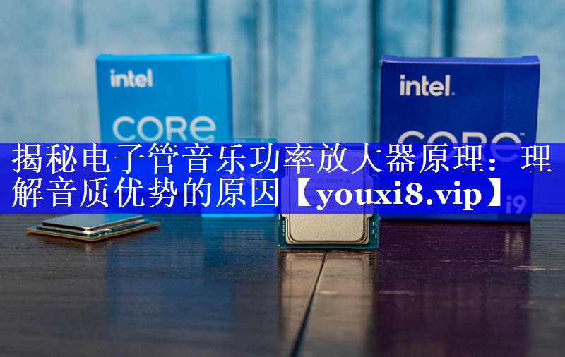 揭秘电子管音乐功率放大器原理:理解音质优势的原因 揭秘电子管音乐功率放大器原理:理解音质优势的原因