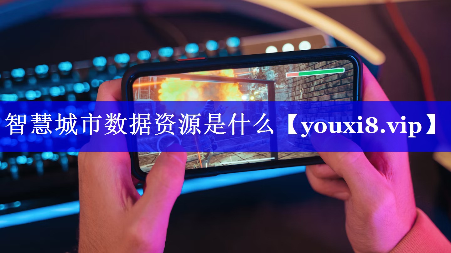 智慧城市数据资源是什么 智慧城市数据资源是什么