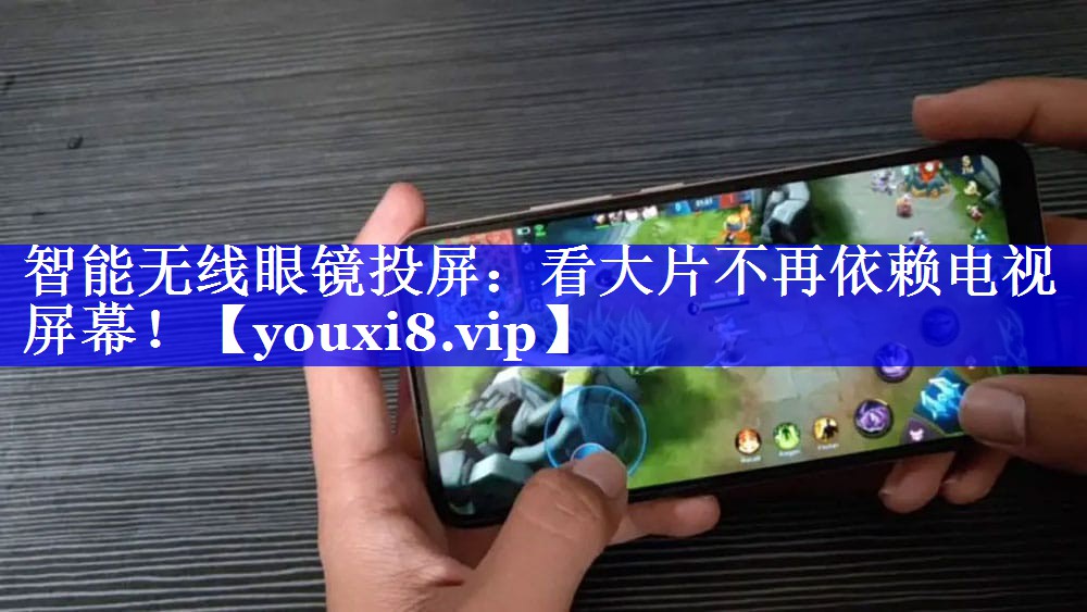 智能无线眼镜投屏:看大片不再依赖电视屏幕! 智能无线眼镜投屏:看大片不再依赖电视屏幕!