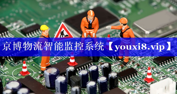 京博物流智能监控系统 京博物流智能监控系统