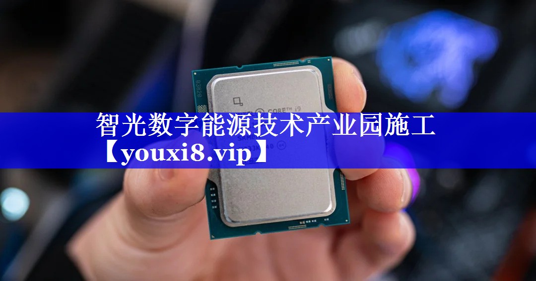 智光数字能源技术产业园施工 智光数字能源技术产业园施工