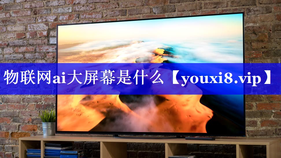 物联网ai大屏幕是什么 物联网ai大屏幕是什么
