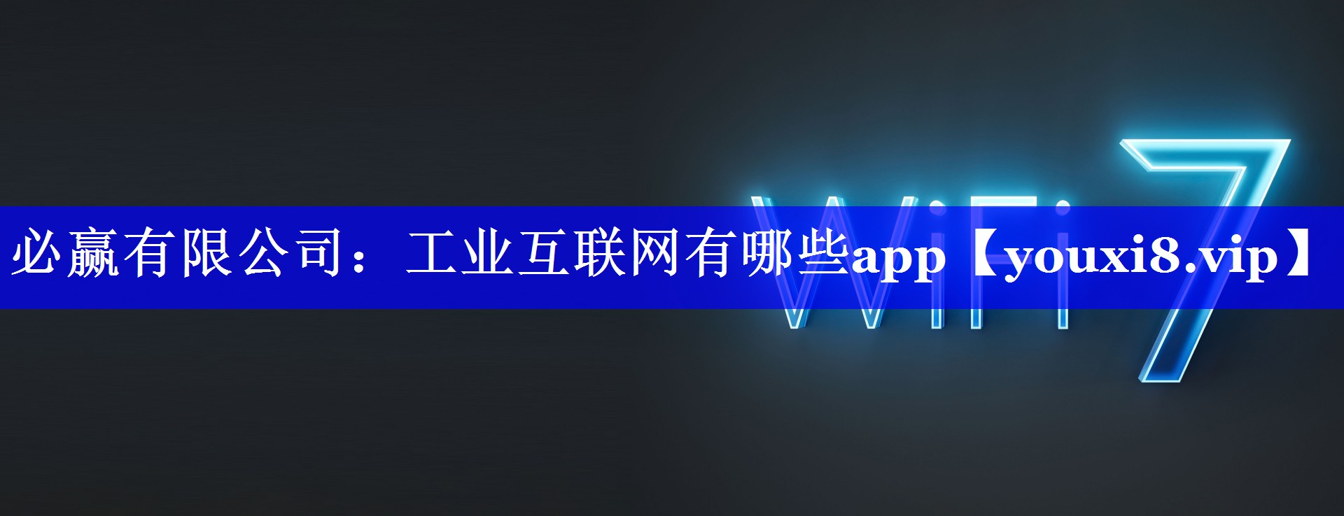 必赢有限公司:工业互联网有哪些app 必赢有限公司:工业互联网有哪些app