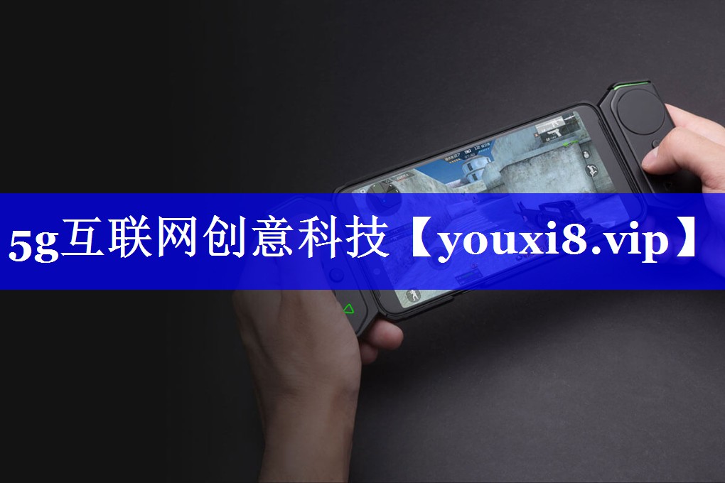 5g互联网创意科技 5g互联网创意科技
