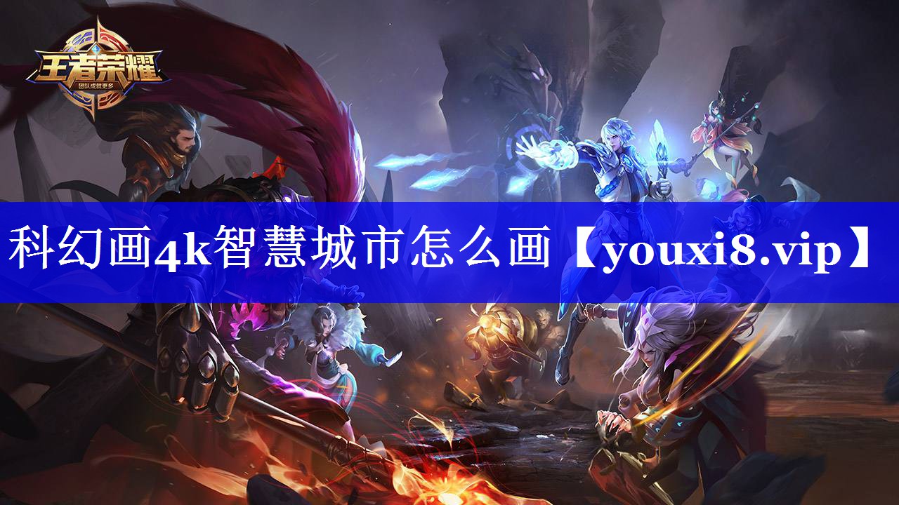 科幻画4k智慧城市怎么画 科幻画4k智慧城市怎么画