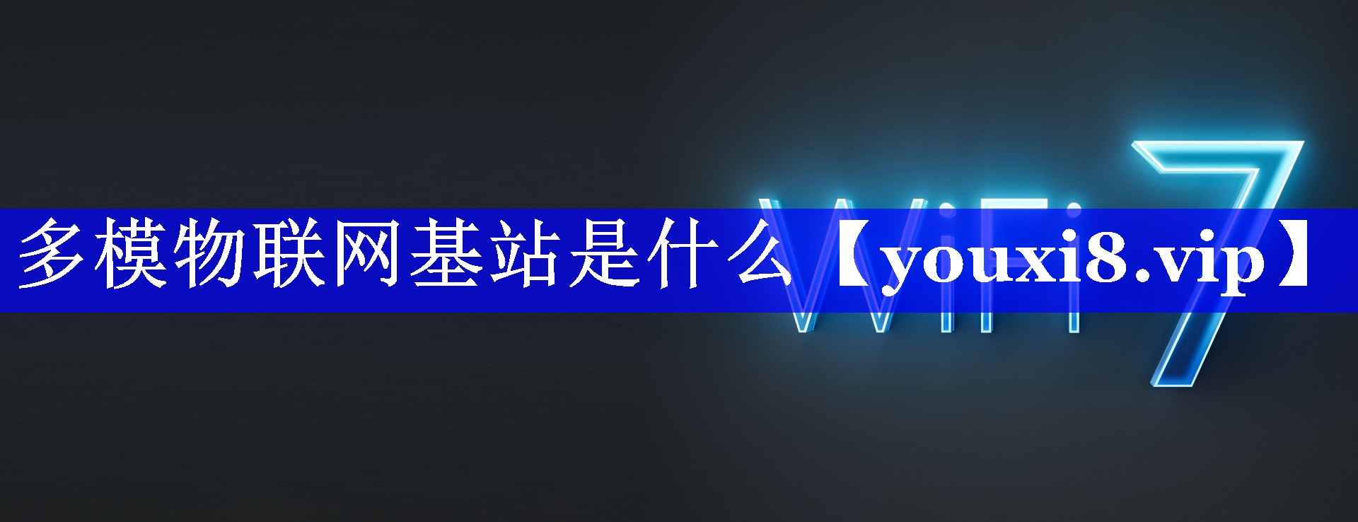 多模物联网基站是什么 多模物联网基站是什么