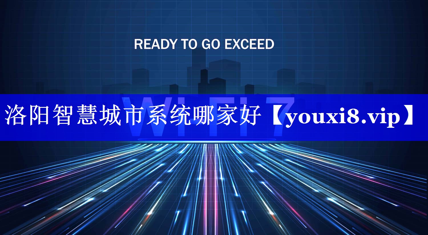 洛阳智慧城市系统哪家好 洛阳智慧城市系统哪家好
