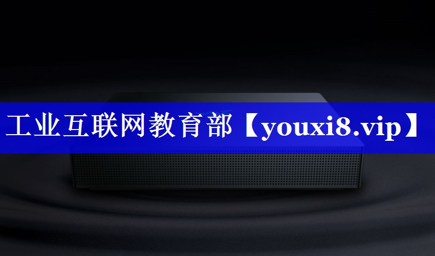 工业互联网教育部 工业互联网教育部