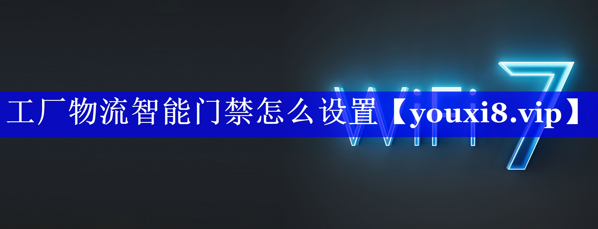 工厂物流智能门禁怎么设置 工厂物流智能门禁怎么设置