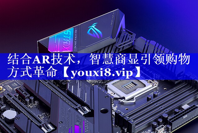 结合AR技术,智慧商显引领购物方式革命 结合AR技术,智慧商显引领购物方式革命