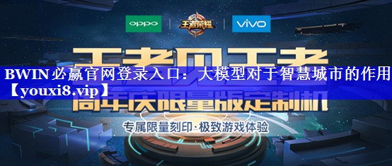 BWIN必赢官网登录入口:大模型对于智慧城市的作用 BWIN必赢官网登录入口:大模型对于智慧城市的作用