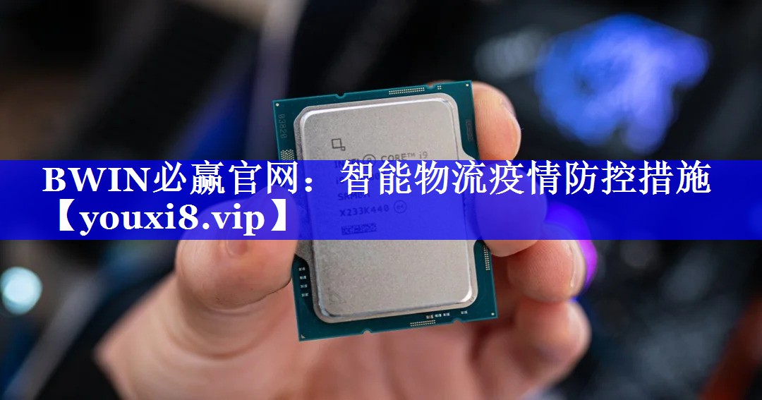 <strong>BWIN必赢官网:智能物流疫情防控措施</strong> <strong>BWIN必赢官网:智能物流疫情防控措施</strong>