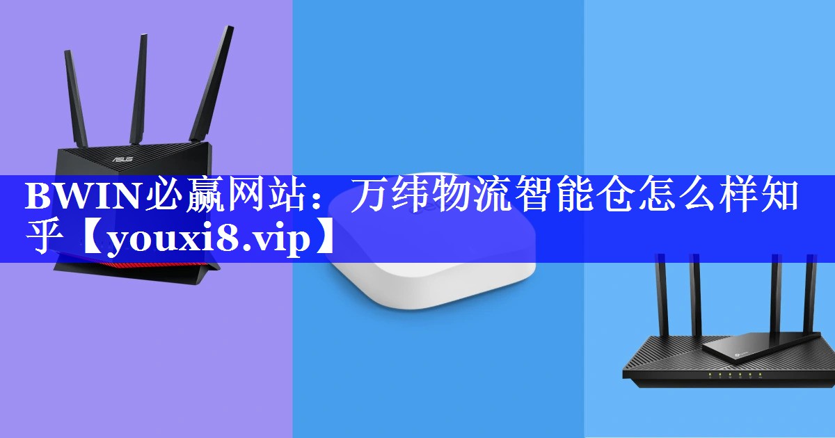 万纬物流智能仓怎么样知乎 万纬物流智能仓怎么样知乎