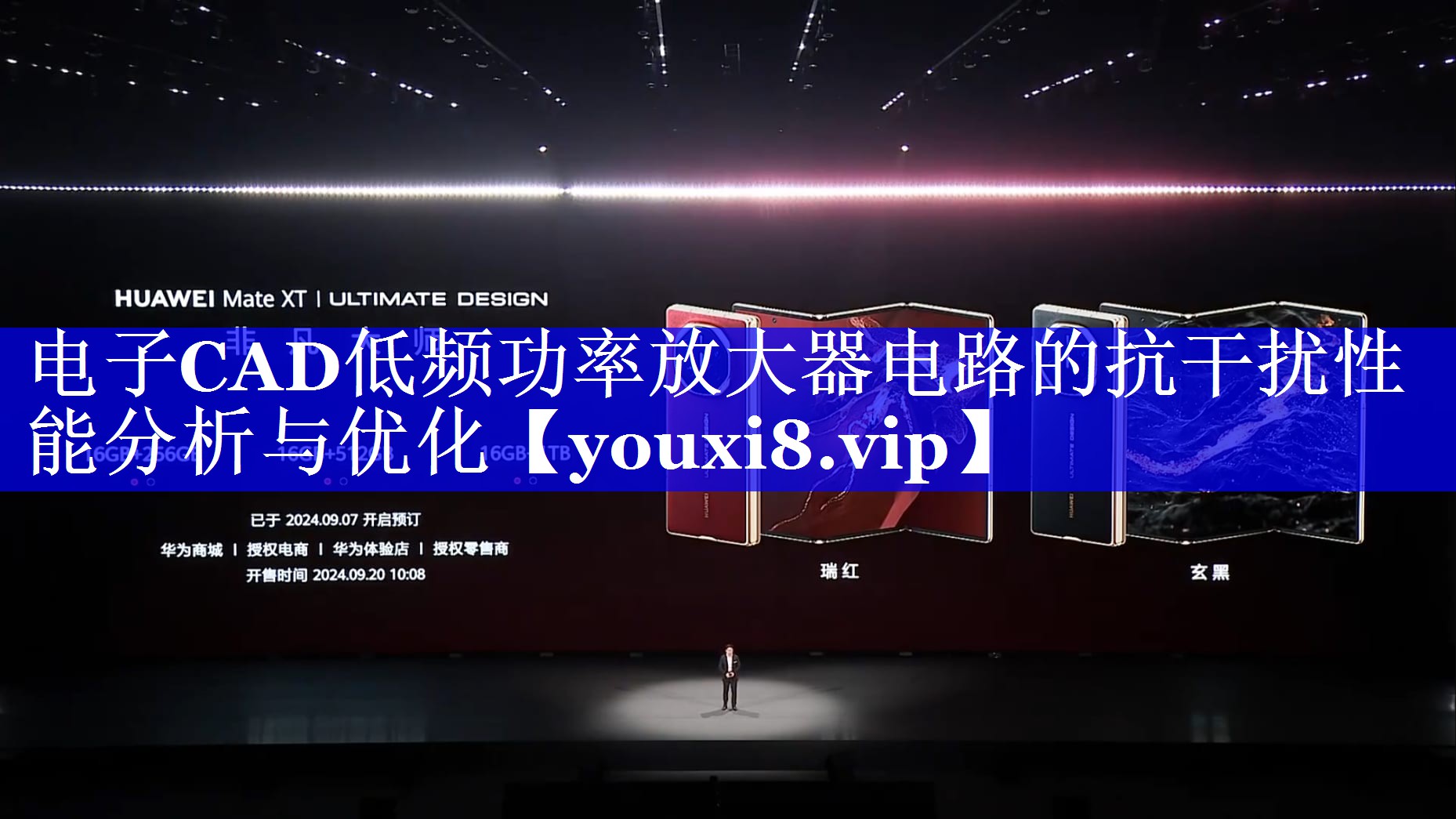 电子CAD低频功率放大器电路的抗干扰性能分析与优化 电子CAD低频功率放大器电路的抗干扰性能分析与优化