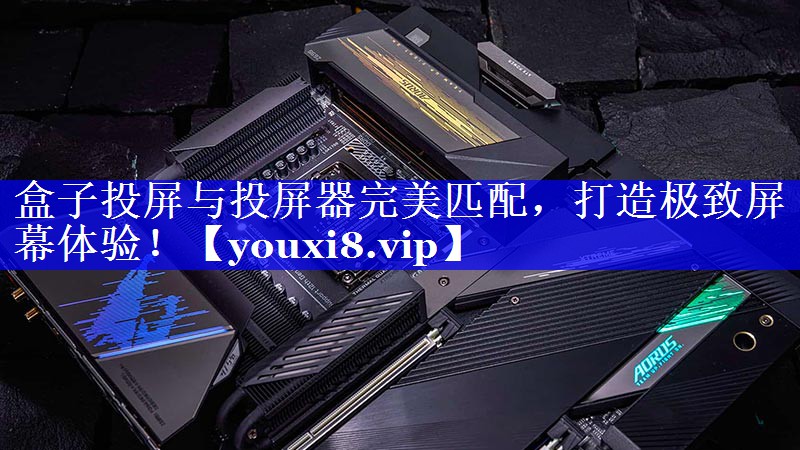 盒子投屏与投屏器完美匹配,打造极致屏幕体验! 盒子投屏与投屏器完美匹配,打造极致屏幕体验!