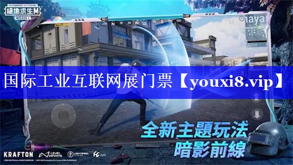 国际工业互联网展门票 国际工业互联网展门票