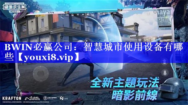 智慧城市使用设备有哪些 智慧城市使用设备有哪些