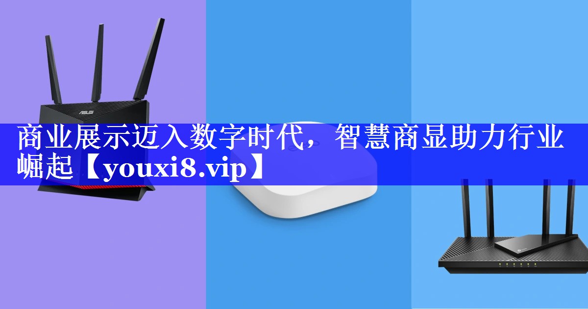 商业展示迈入数字时代,智慧商显助力行业崛起 商业展示迈入数字时代,智慧商显助力行业崛起