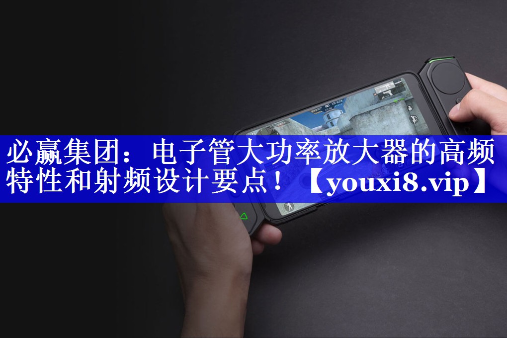 电子管大功率放大器的高频特性和射频设计要点! 电子管大功率放大器的高频特性和射频设计要点!