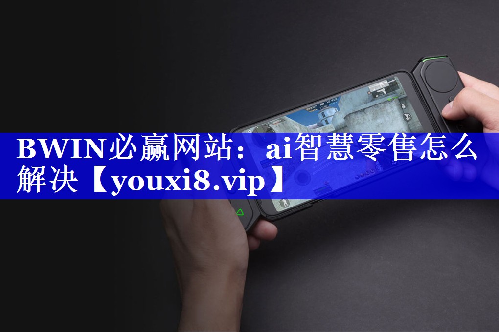 ai智慧零售怎么解决 ai智慧零售怎么解决