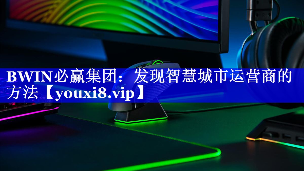 发现智慧城市运营商的方法