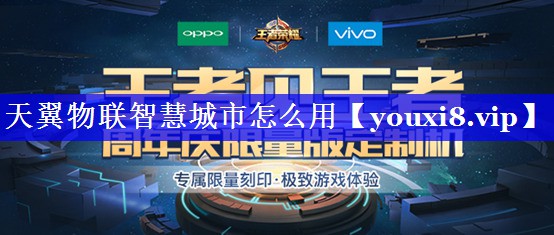 天翼物联智慧城市怎么用 天翼物联智慧城市怎么用