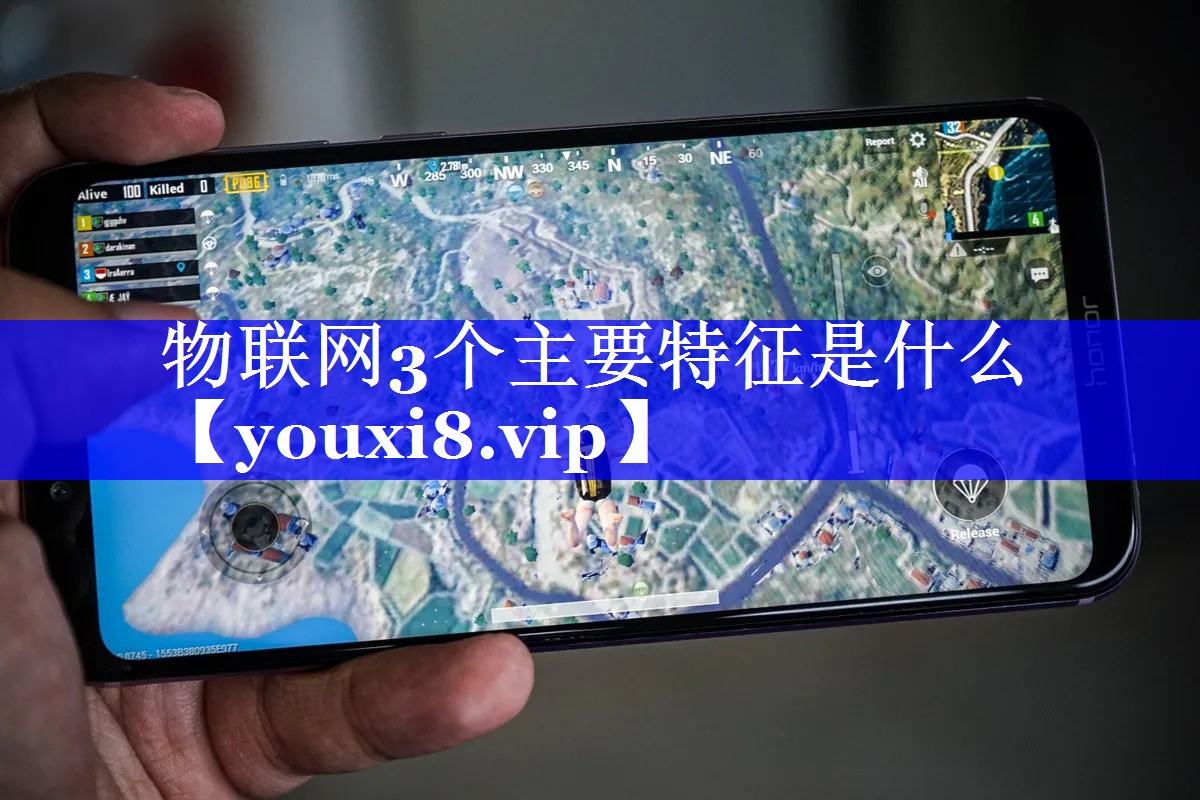物联网3个主要特征是什么 物联网3个主要特征是什么