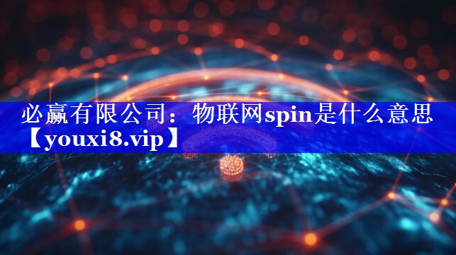 物联网spin是什么意思 物联网spin是什么意思