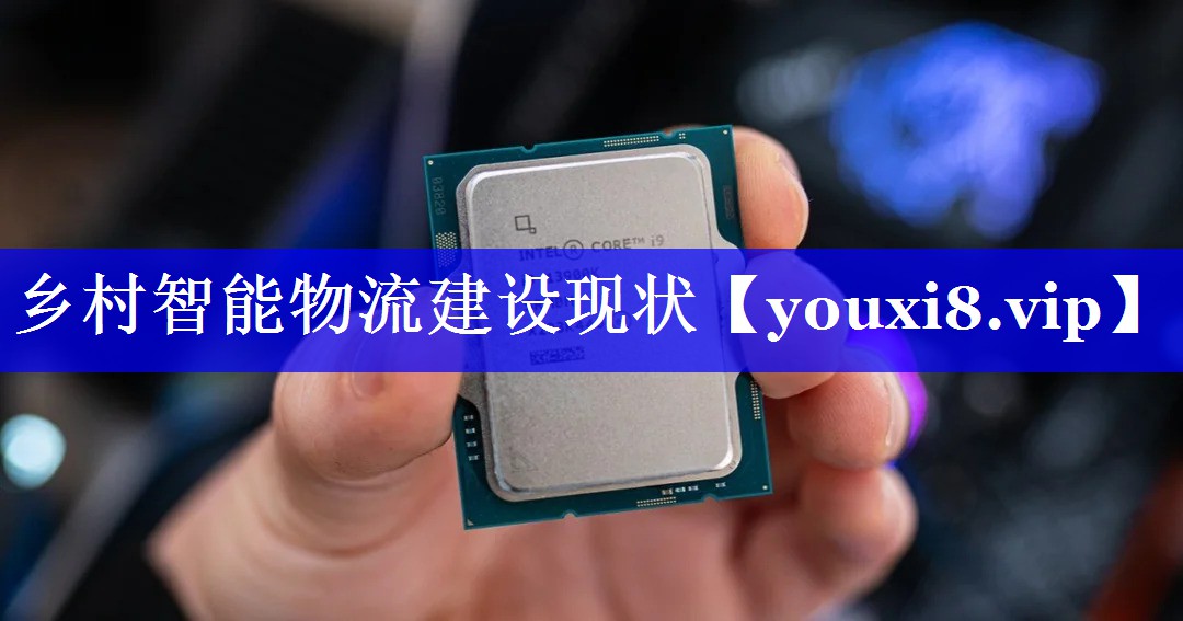 乡村智能物流建设现状 乡村智能物流建设现状