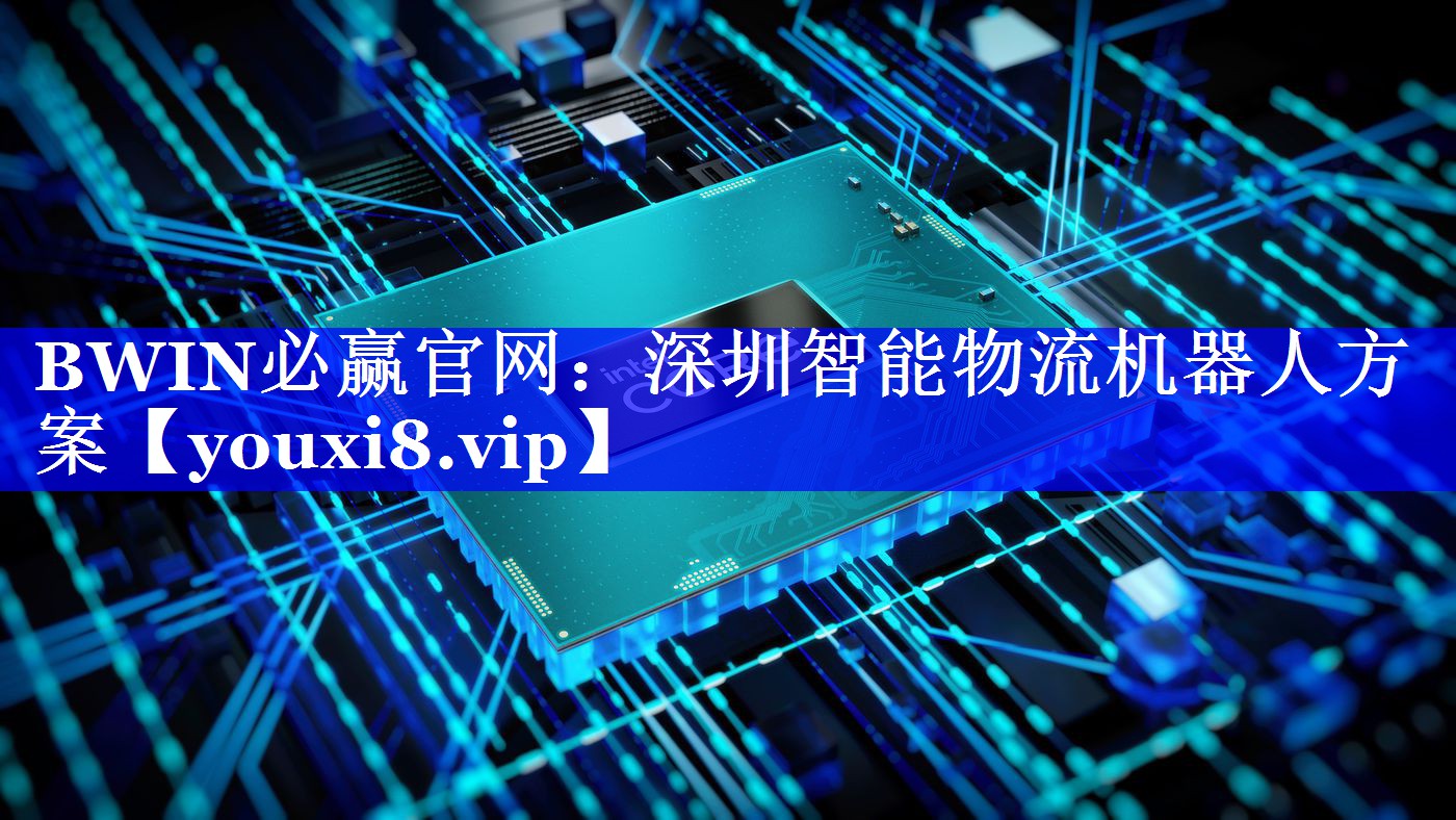 深圳智能物流机器人方案 深圳智能物流机器人方案