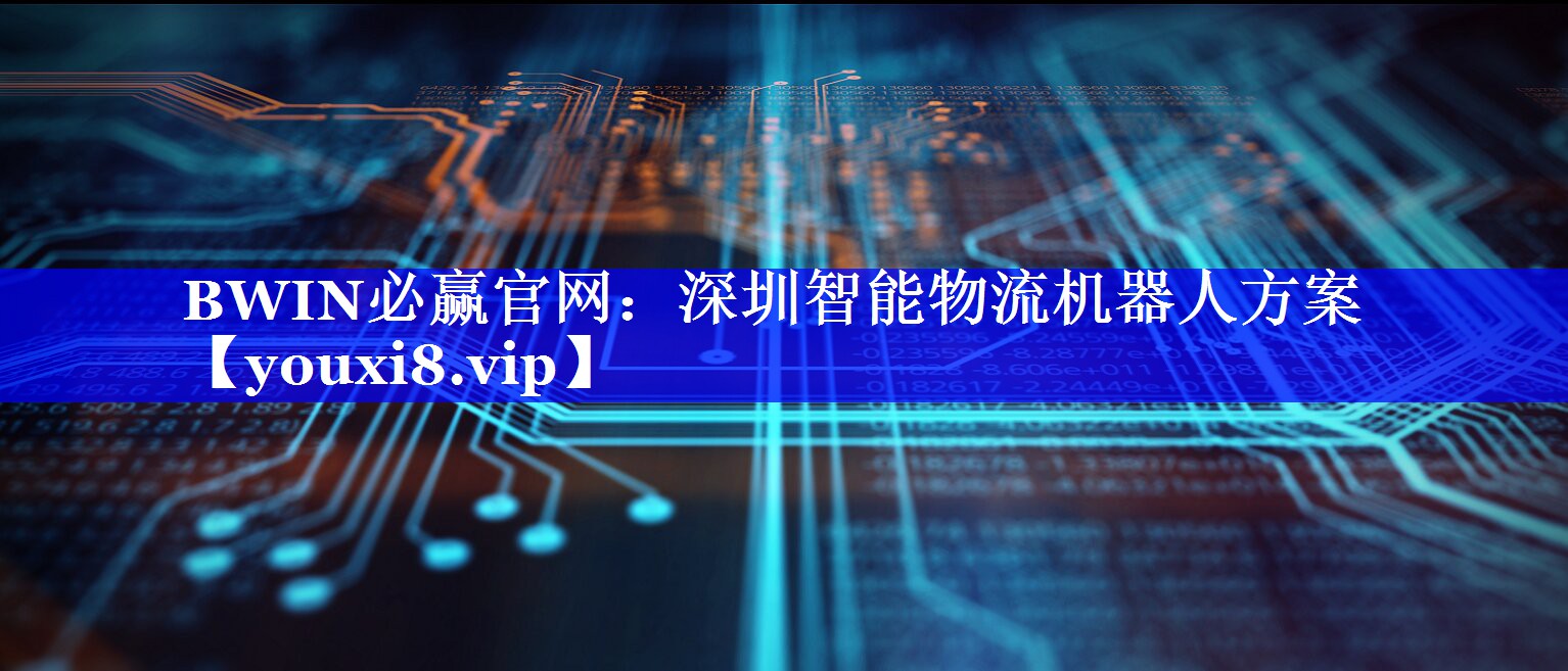 深圳智能物流机器人方案 深圳智能物流机器人方案