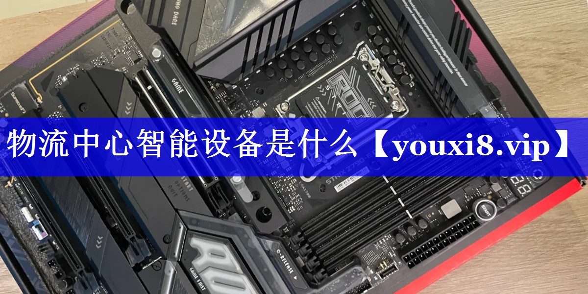 物流中心智能设备是什么 物流中心智能设备是什么