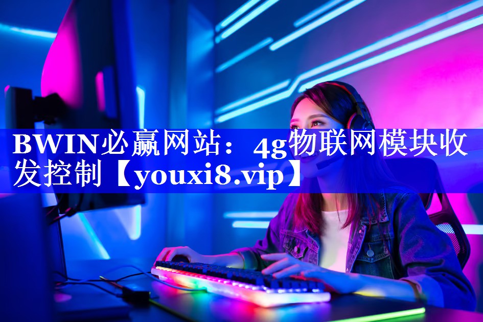 4g物联网模块收发控制 4g物联网模块收发控制
