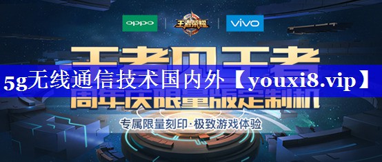 5g无线通信技术国内外 5g无线通信技术国内外