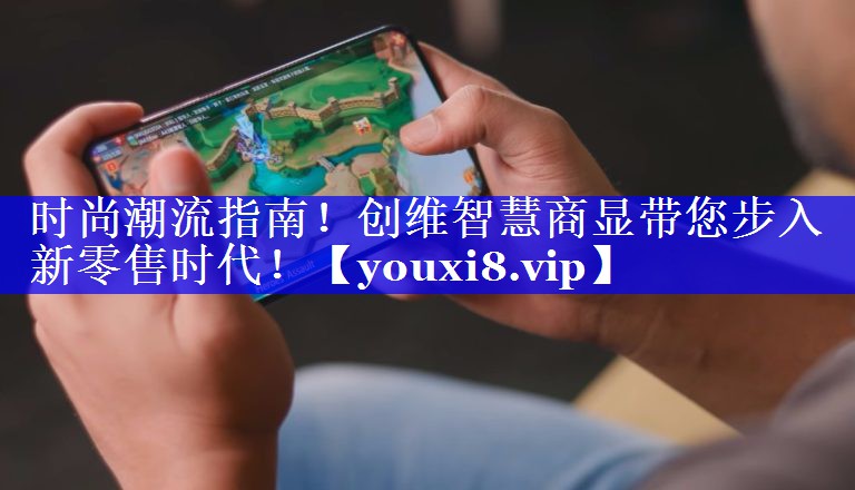 时尚潮流指南!创维智慧商显带您步入新零售时代! 时尚潮流指南!创维智慧商显带您步入新零售时代!