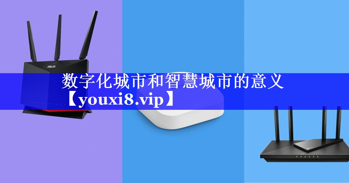 数字化城市和智慧城市的意义 数字化城市和智慧城市的意义