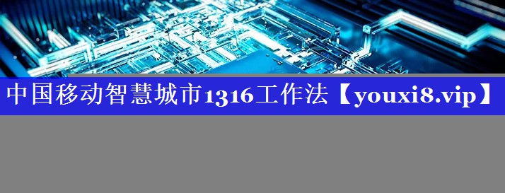 中国移动智慧城市1316工作法 中国移动智慧城市1316工作法