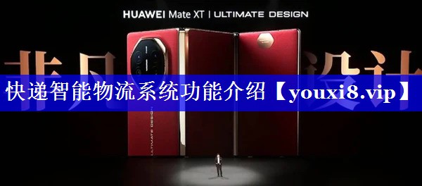 快递智能物流系统功能介绍
