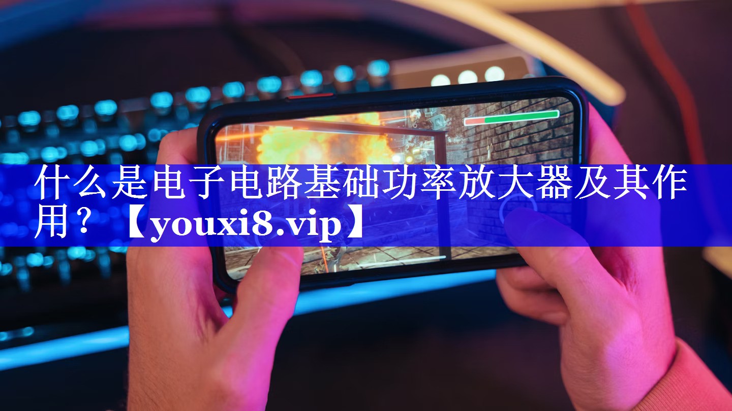 什么是电子电路基础功率放大器及其作用? 什么是电子电路基础功率放大器及其作用?