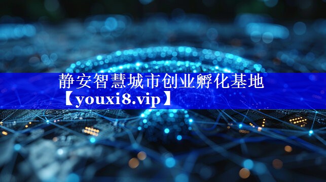 静安智慧城市创业孵化基地 静安智慧城市创业孵化基地