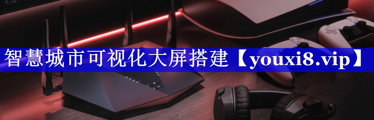 智慧城市可视化大屏搭建 智慧城市可视化大屏搭建